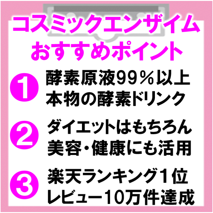 コスミックエンザイムの口コミ／効果と痩せないと酵素について