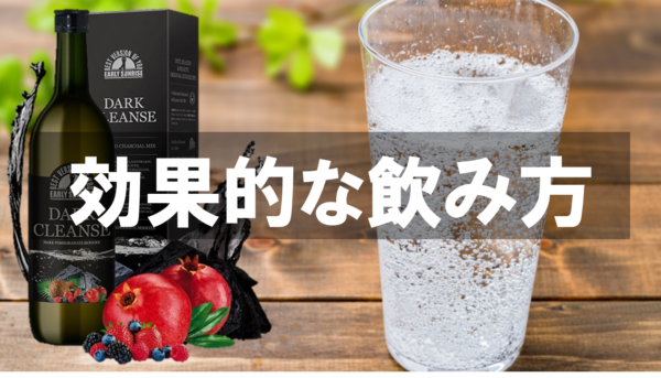 ダーククレンズの口コミ/効果と瘦せる飲み方について