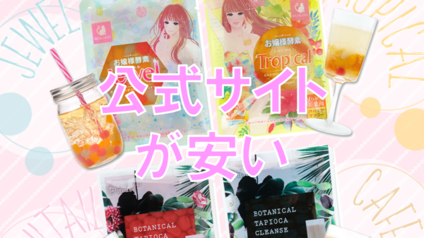 お嬢様酵素の値段 Amazonより安く買う方法 ベストセレクションパック