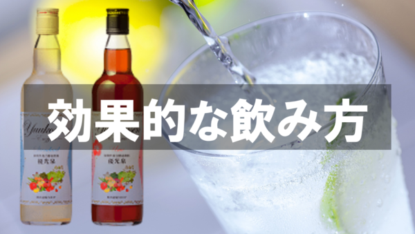優光泉の効果的な飲み方 いつ飲んだら効果的 体に良い美味しい飲み方 便秘に良い飲み方 優光泉の飲む量