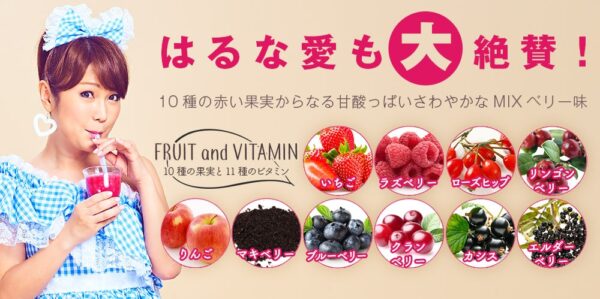 10種類の赤い果実からなる甘酸っぱいさわやかなMIXベリー味